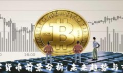 加密数字货币前景分析：